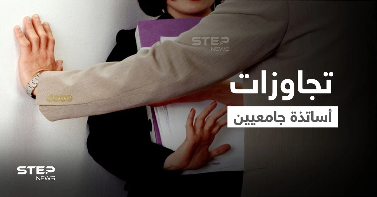 أستاذ جامعي يبتز المغربيات لممارسة "الدعارة" .. وآخر بتركيا يشتري "جاكوزي" بأموال الجامعة والتحقيقات تكشفهما