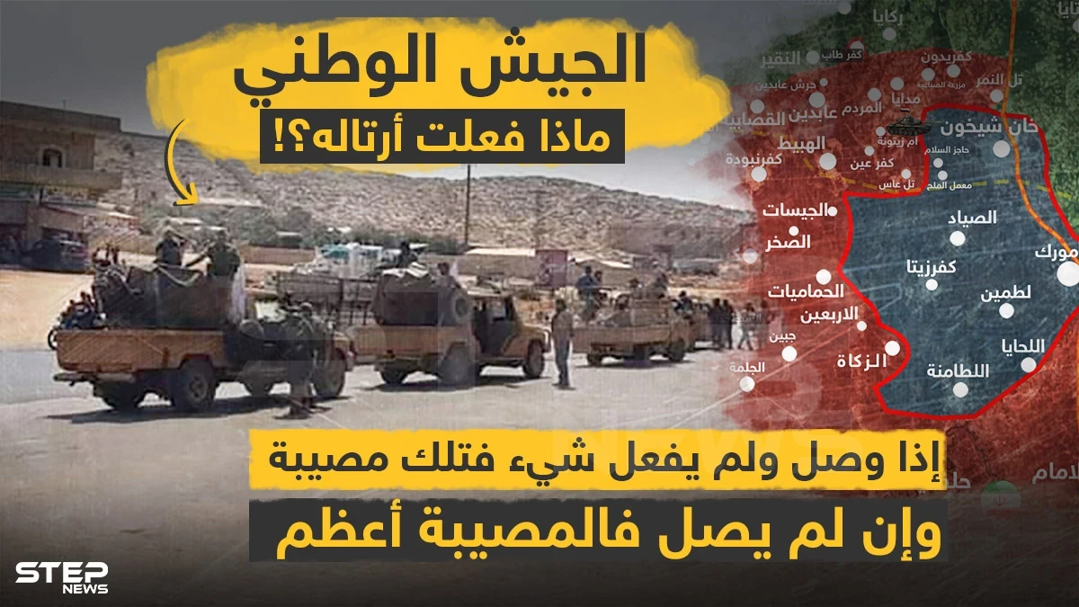 الجيش الوطني ماذا فعلت أرتاله؟!