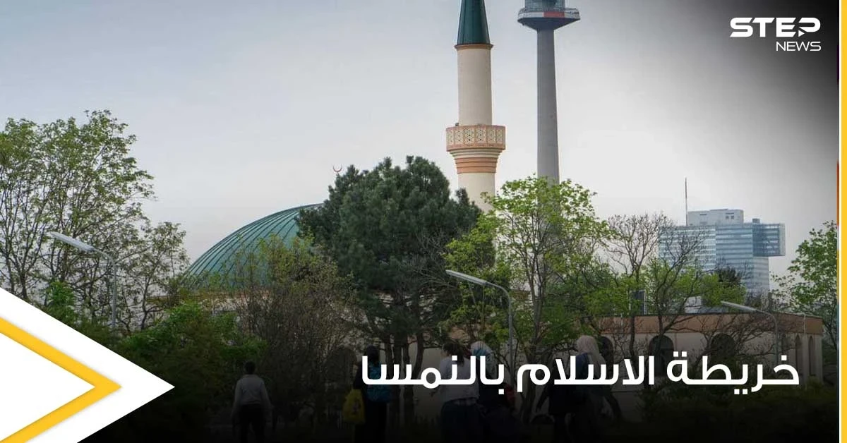 "خريطة الإسلام".. إجراء نمساوي جديد يستهدف المسلمين ضمن أراضيها ومخاوف من العواقب