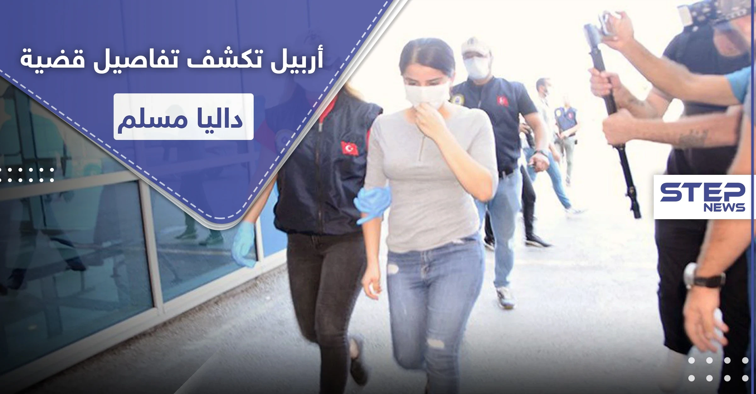 علاقة غرامية بين الكردية داليا مسلم وشاب تشعل حربًا بين أربيل وحزب العمال الكردستاني
