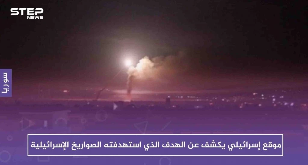 موقع إسرائيلي يكشف عن الهدف الذي استهدفته الصواريخ الإسرائيلية بريف القنيطرة