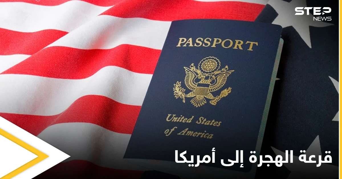 شروط التسجيل في قرعة الهجرة إلى أمريكا 2022-2023 ورابط التسجيل