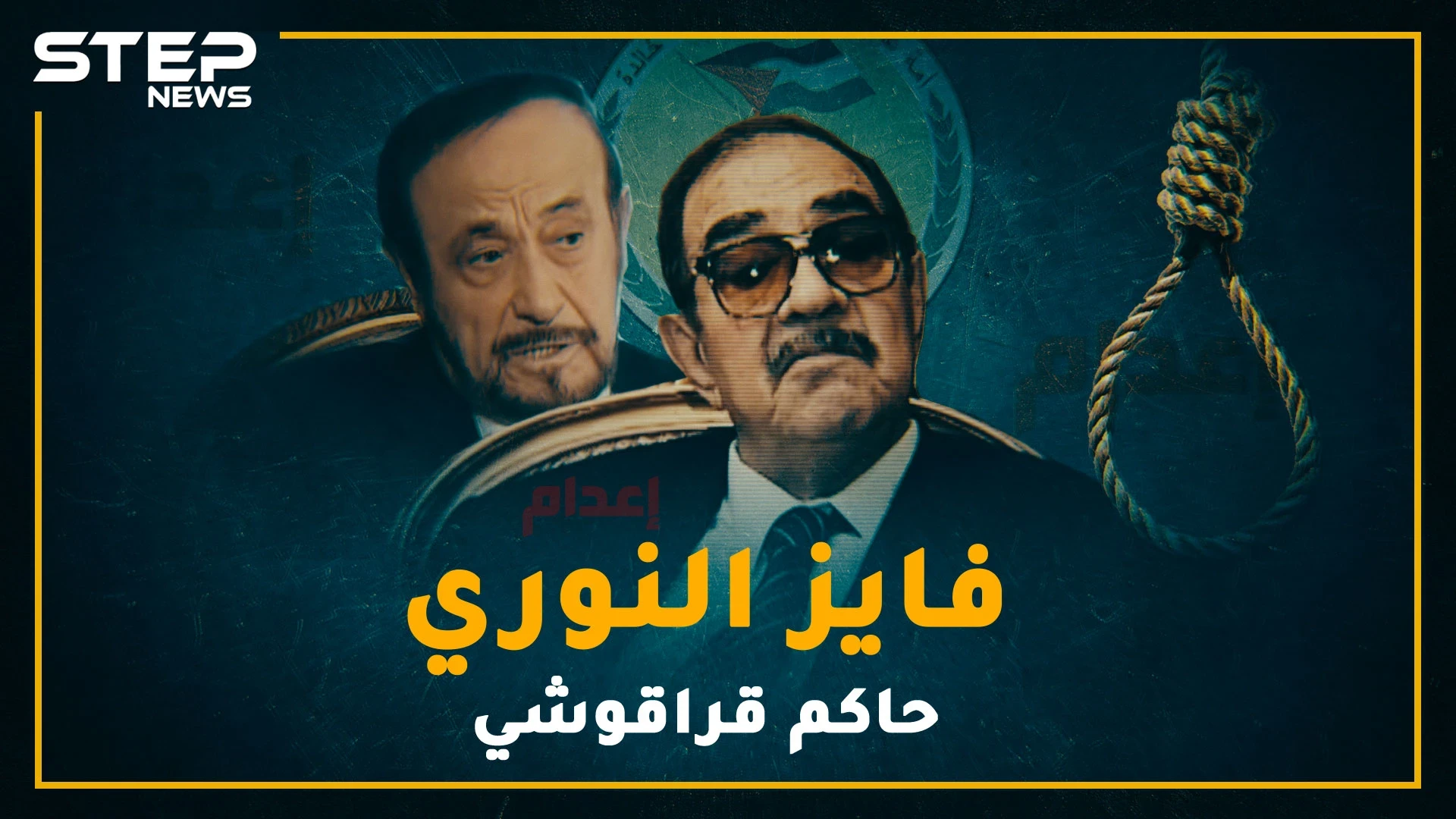 أكثر من أصدر أحكام إعدام بحق السوريين .. لقبه أهالي دير الزور بـ"ابن لبوبة" فحقد عليهم، فايز النوري "قراقوش" محكمة أمن الدولة