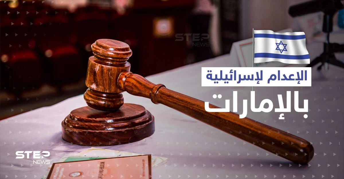 الإمارات تحكم بالإعدام على امرأة إسرائيلية بعد القبض عليها بجناية خطيرة