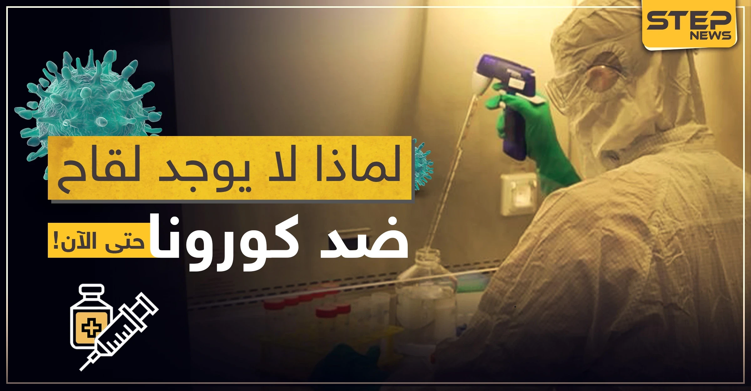 إجابة على سؤال طرحه الكثيرون.. لماذا لا يوجد لقاح ضد كورونا حتى الآن!