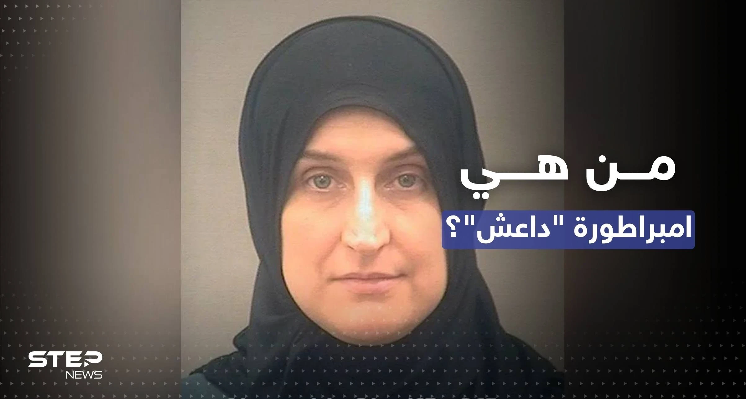 ليلة سقوط "إمبراطورة داعش".. القضاء الأمريكي يصدر حكمه على أليسون إيكرين