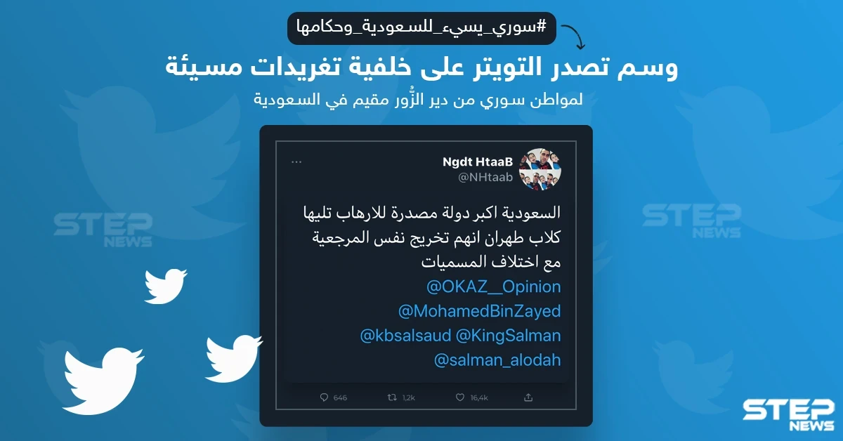 وسم #سوري_يسيء_للسعودية_وحكامها يتصدر على تويتر بسبب تغريدة لمواطن سوري مقيم في المملكة، ما رأيك ؟