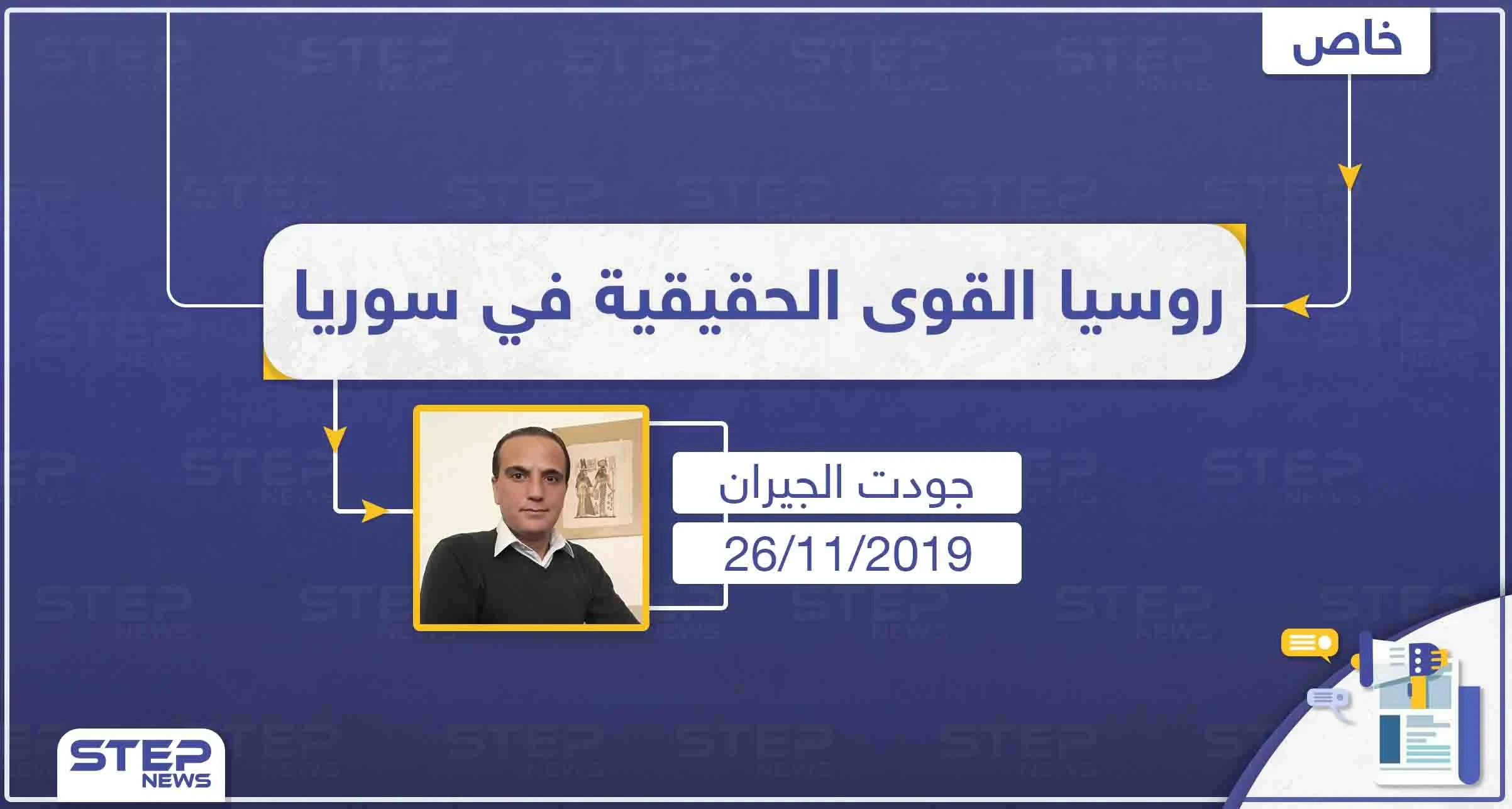 محلل سياسي يؤكّد، "لا يمكن تطبيق أيّ حلّ أميركي في سوريا بدون روسيا"
