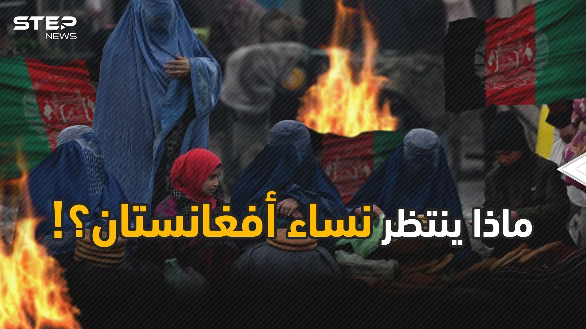 نساء أفغانستان أمام مصير مجهول فما هو الذي يرعبهم؟!