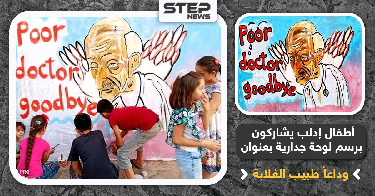 أطفال إدلب يشاركون برسم لوحة جدارية بعنوان "وداعاً طبيب الغلابة"