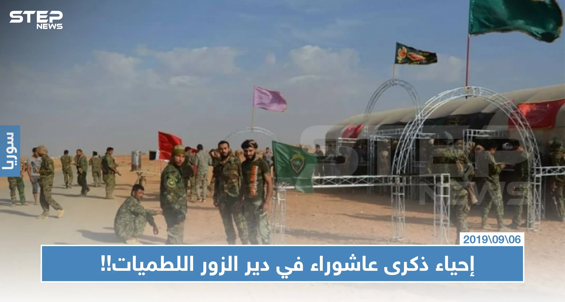 المتشيعون في ريف دير الزور يبدؤون إحياء ذكرى عاشوراء باللطميات!!