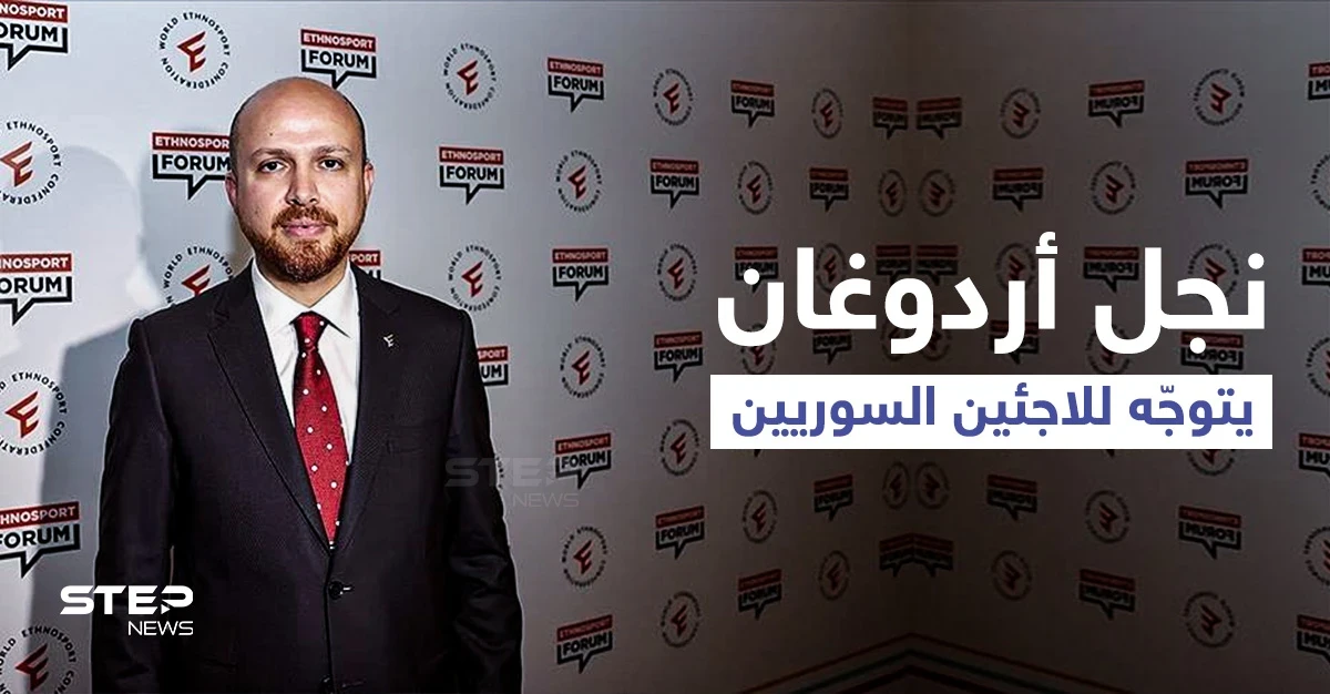 نجل "أردوغان" يدلي بتصريحاتٍ قد تحدد مستقبل اللاجئين السوريين ويوجّه رسالةً قوية للمعارضة التركية