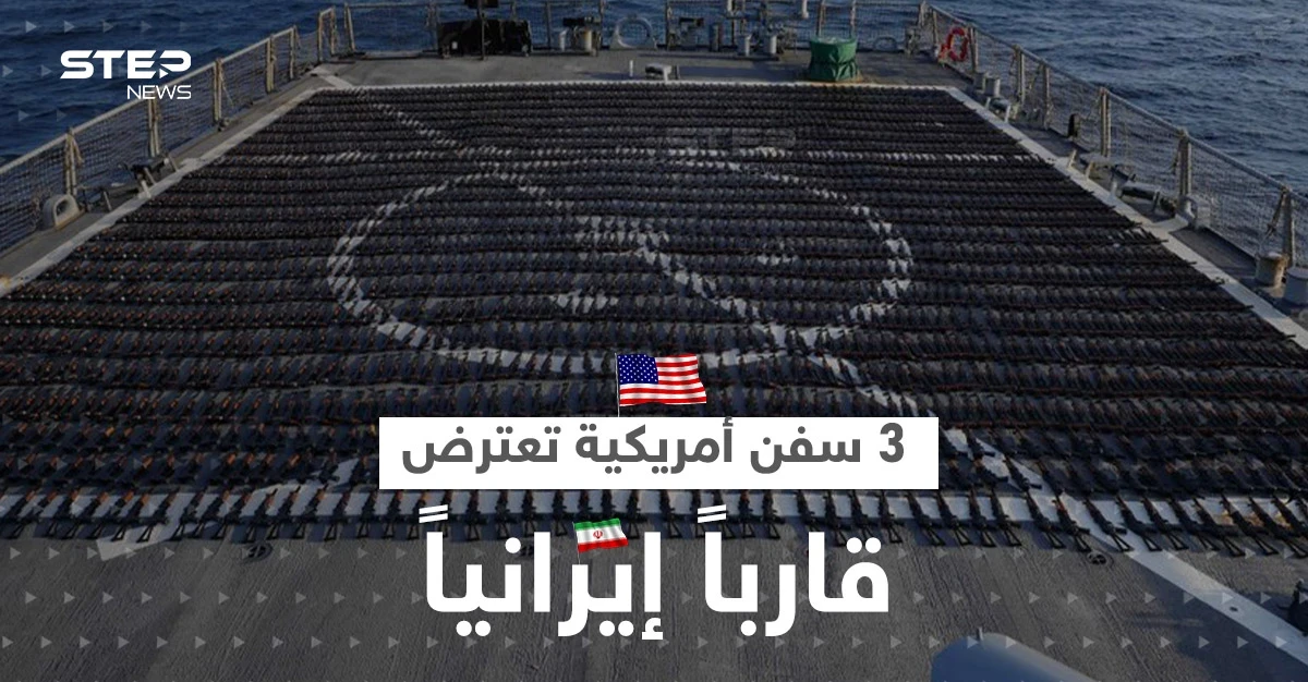 الأسطول الخامس الأمريكي يكشف تفاصيل اعتراض 3 سفن حربية لقارب إيراني متجه إلى اليمن
