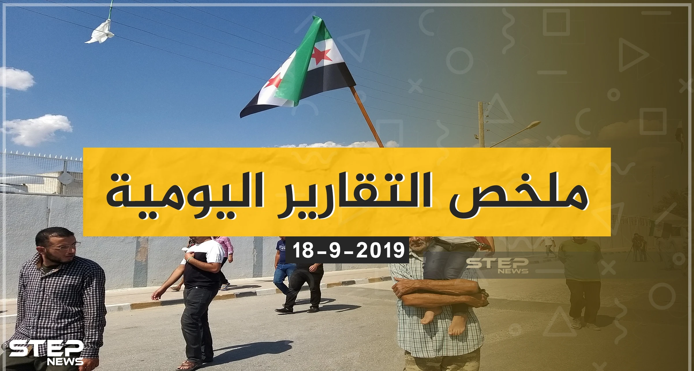 ملخص التقارير اليومية - الأربعاء 18-09-2019