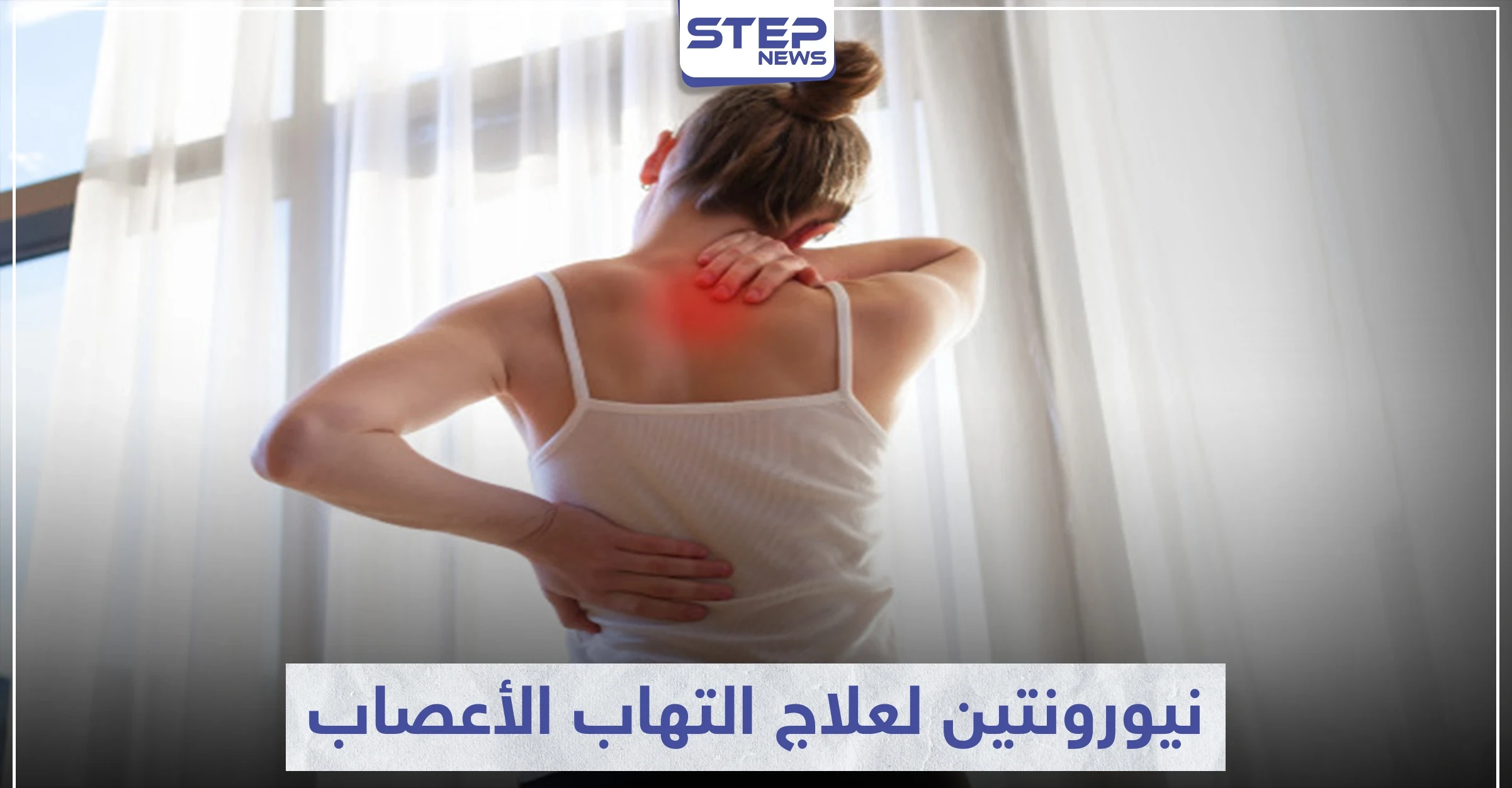 نيورونتين neurontin لعلاج التهاب الأعصاب
