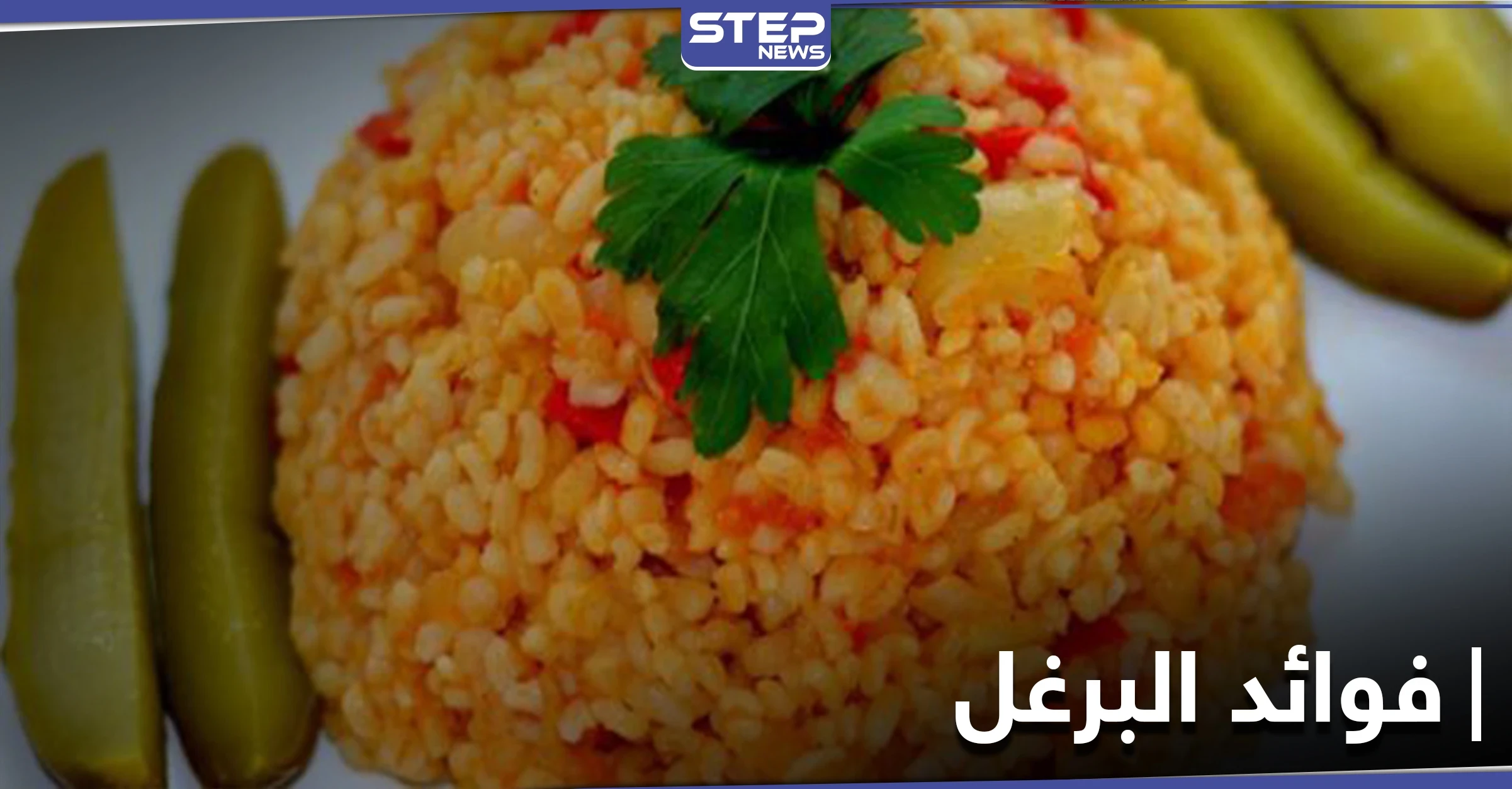 فوائد البرغل للقلب وصحة الجهاز الهضمي