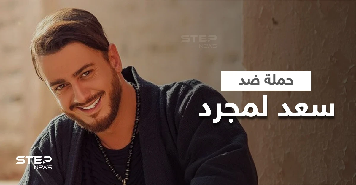 بعد اتهامه بالتحرش والاغتصاب حملة شرسة ضد سعد لمجرد في مصر ومطالبات بطرده
