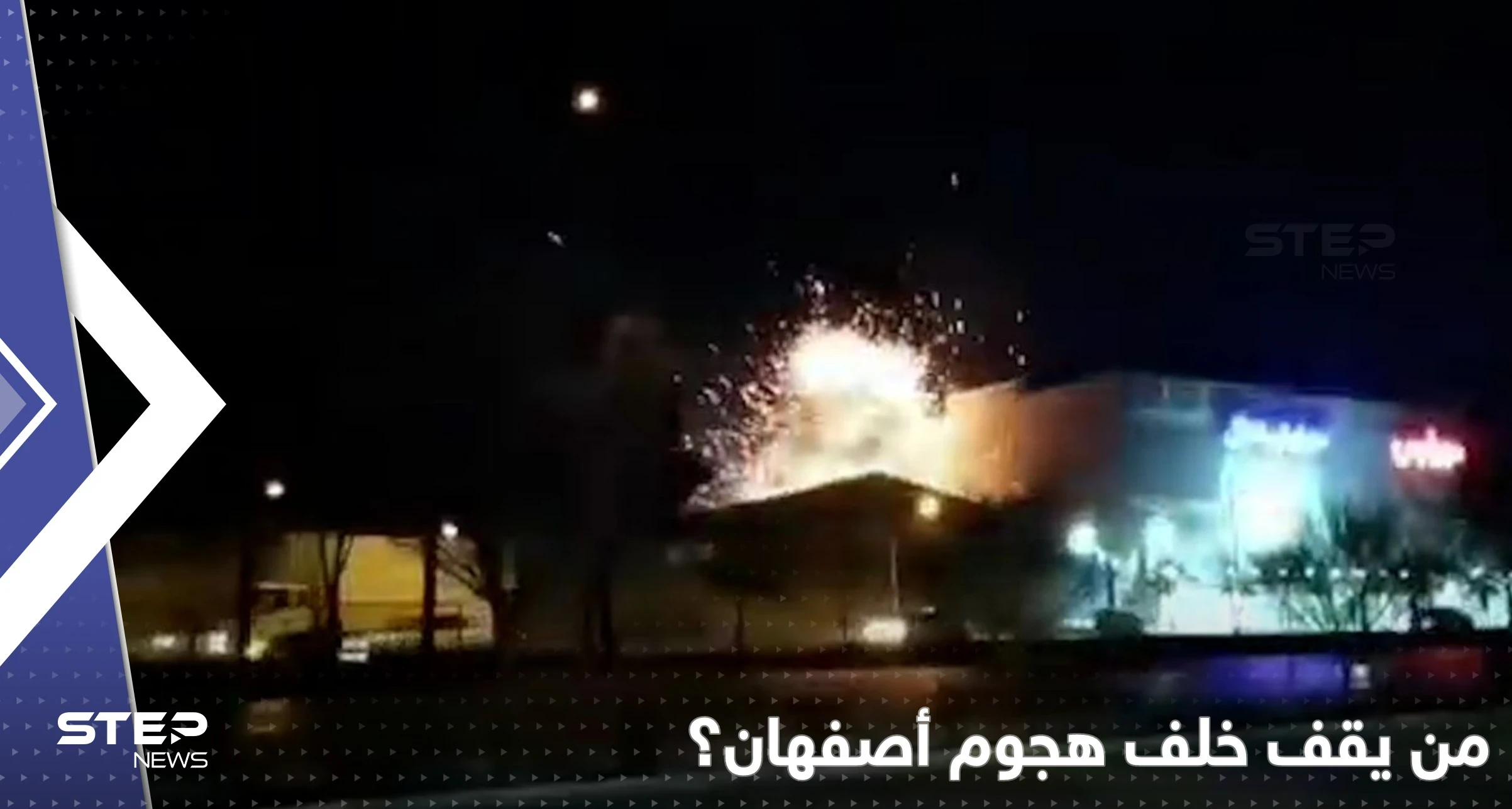من يقف وراء هجوم أصفهان؟.. إيران تتهم المعارضة في كردستان العراق