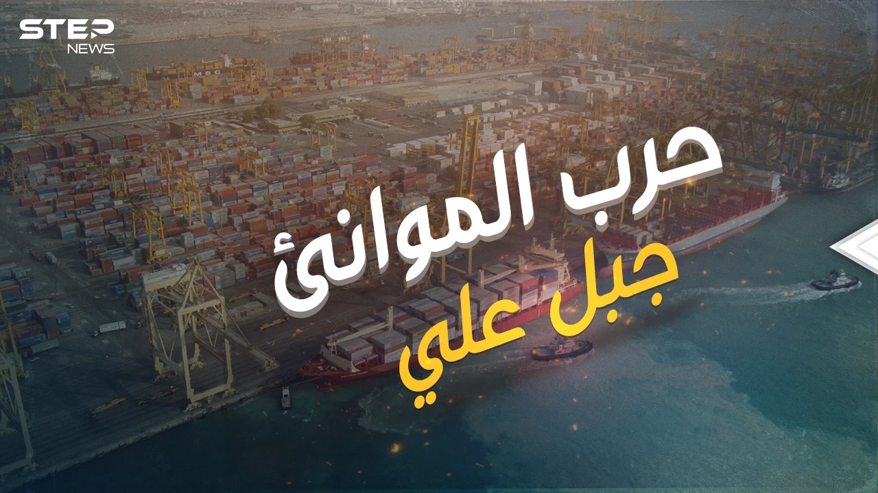 حرب الموانئ .. ميناء جبل علي الأكبر والأضخم والمنافس عالمياً وقصة الصراع حوله ولأجله