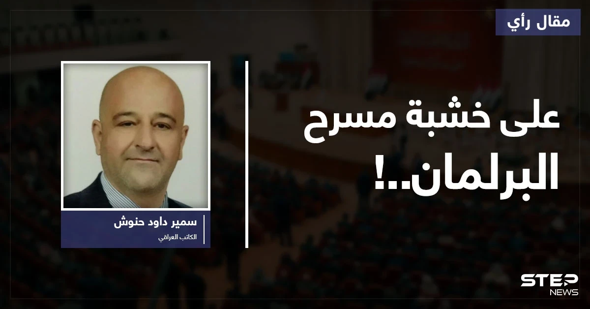 على خشبة مسرح البرلمان..!