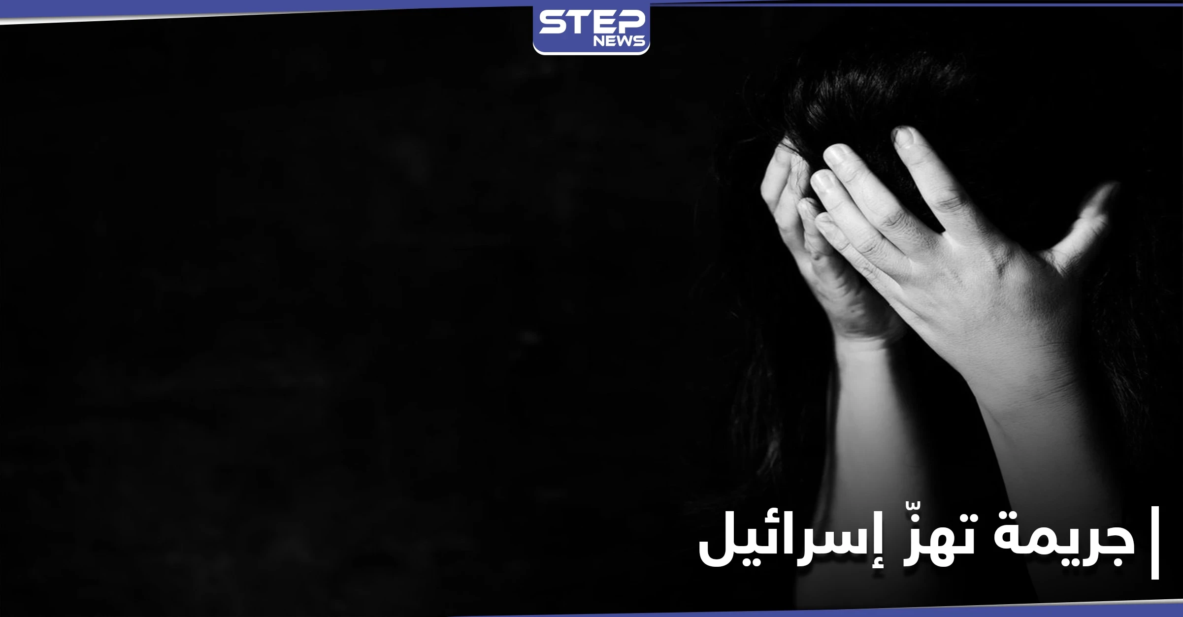 30 رجلاً تناوبوا على اغتصاب مراهقة فاقدة الوعي بغرفتها.. جريمة تهزُّ إسرائيل ونتنياهو يعلّق