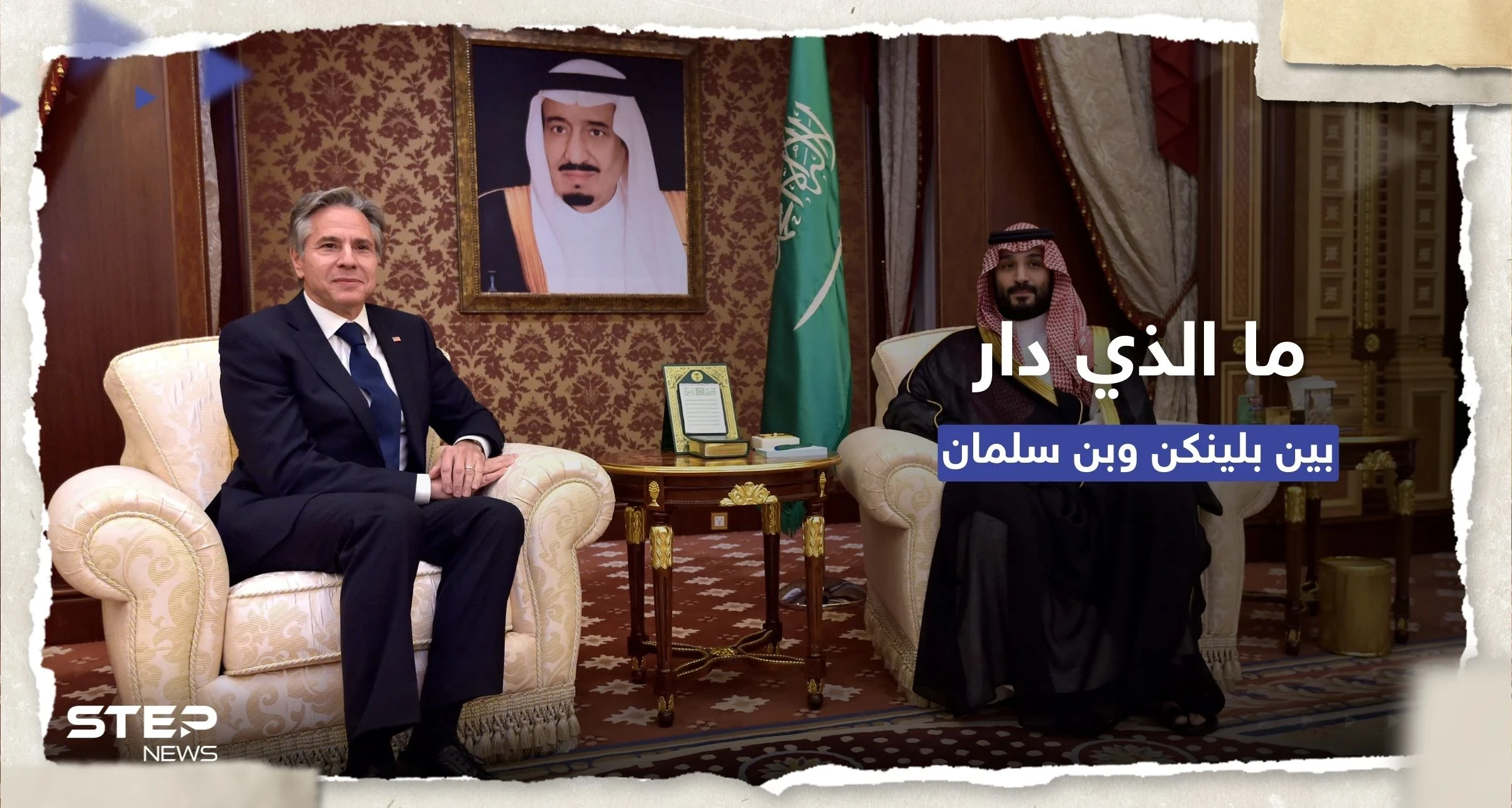 محادثات استمرت لساعة و40 دقيقة.. ما الذي دار بين بلينكن وولي العهد السعودي؟