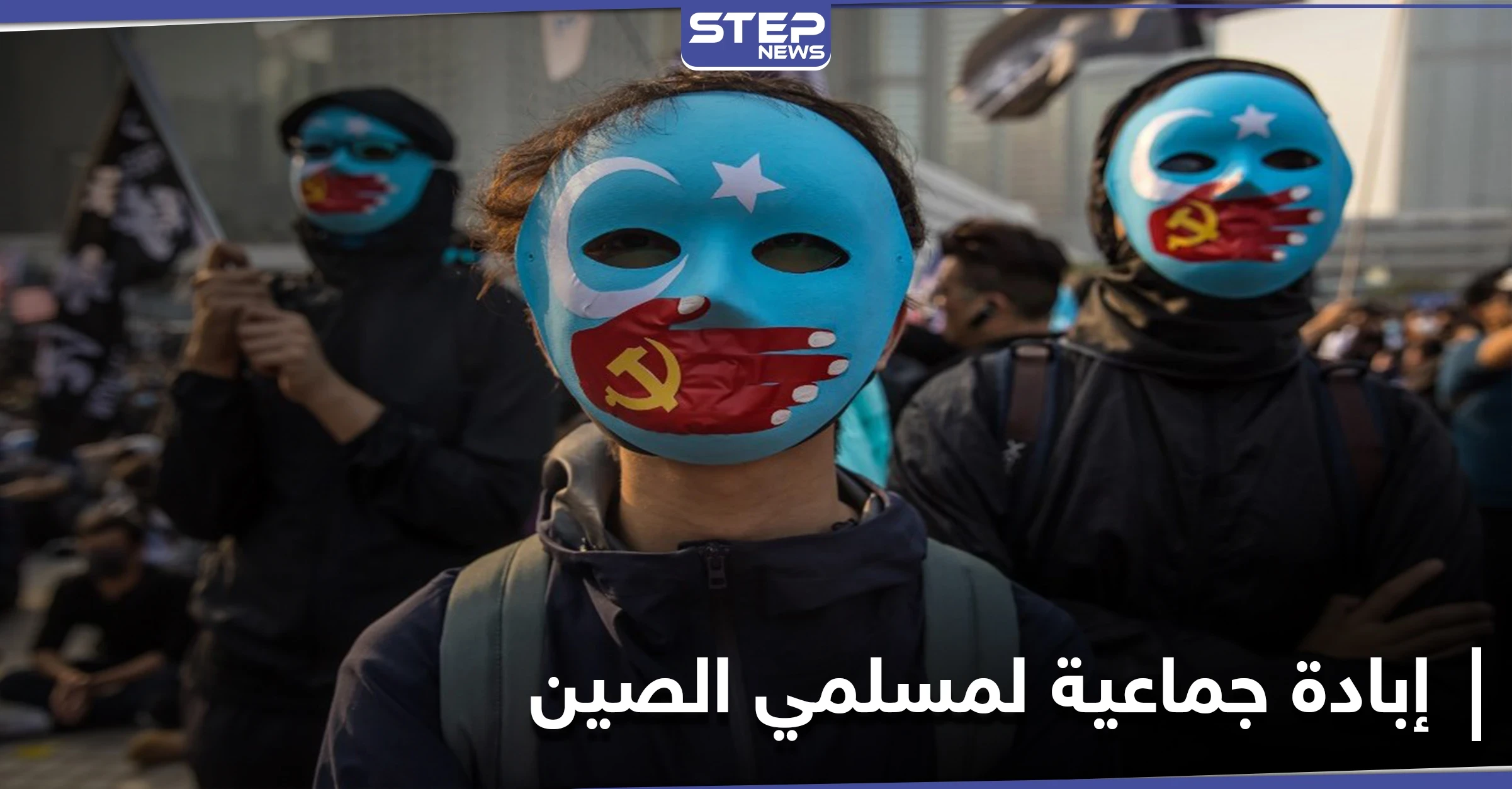ليست مزحة إنها إبادة جماعية... حملة تشعل مواقع التواصل الاجتماعي لنصرة مسلمي الإيغور