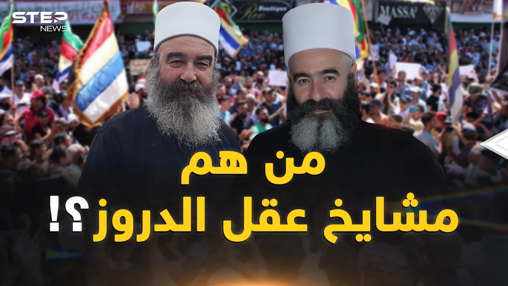 ما لا تعرفه عن مشايخ عقل الدروز.. زلزال السويداء يُخيف الأسد