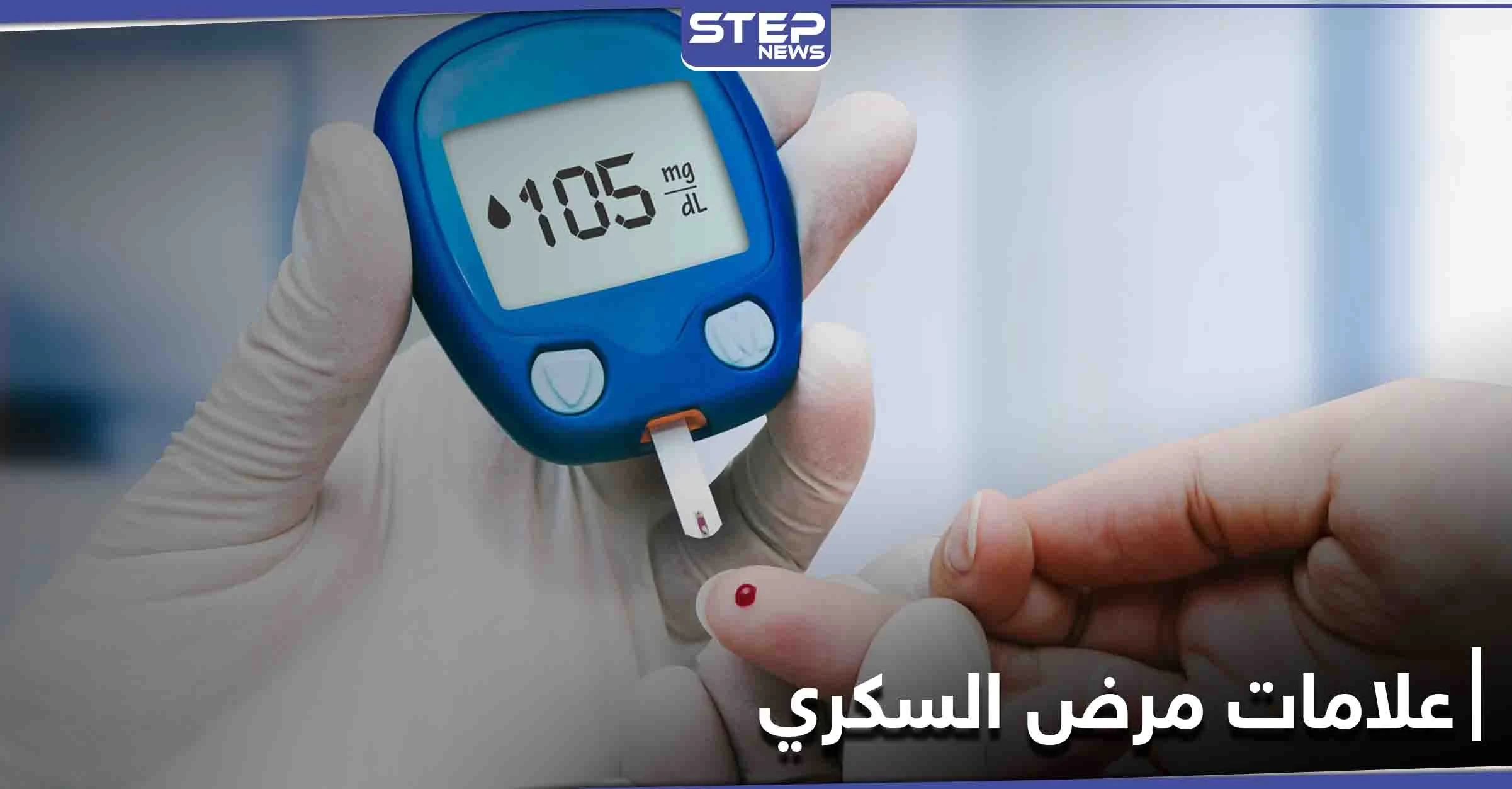علامات مرض السكري قبل الفحص المخبري.. ومكوّن طبيعي يخفض مستويات السكر في الدم