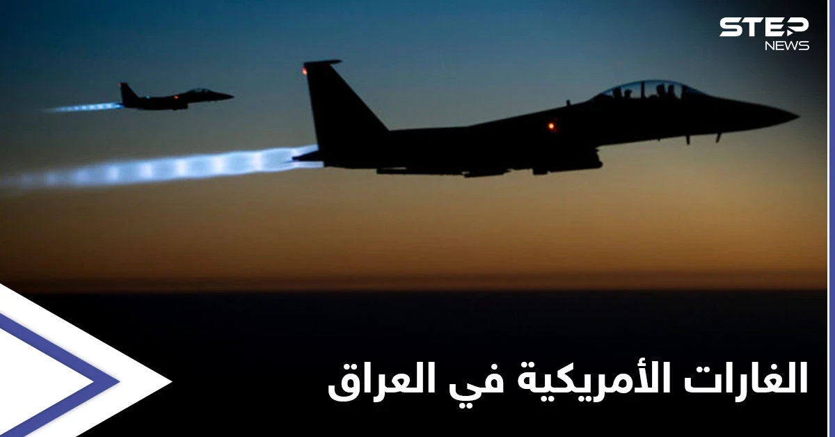 الغارات الأمريكية في العراق.. الأمم المتحدة تدعو لضبط النفس وفصيل عراقي يتوعد بالتصعيد
