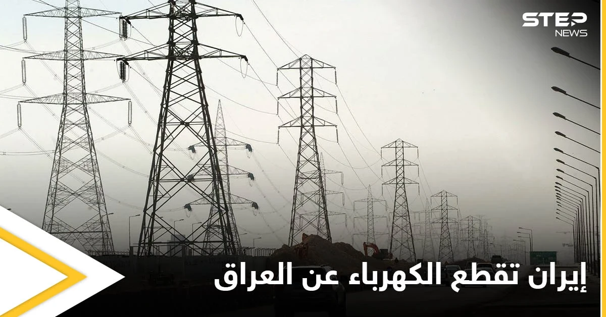 ثورة غضب في العراق.. إيران تقطع إمداد الكهرباء عن البلاد ومصادر تكشف الأسباب