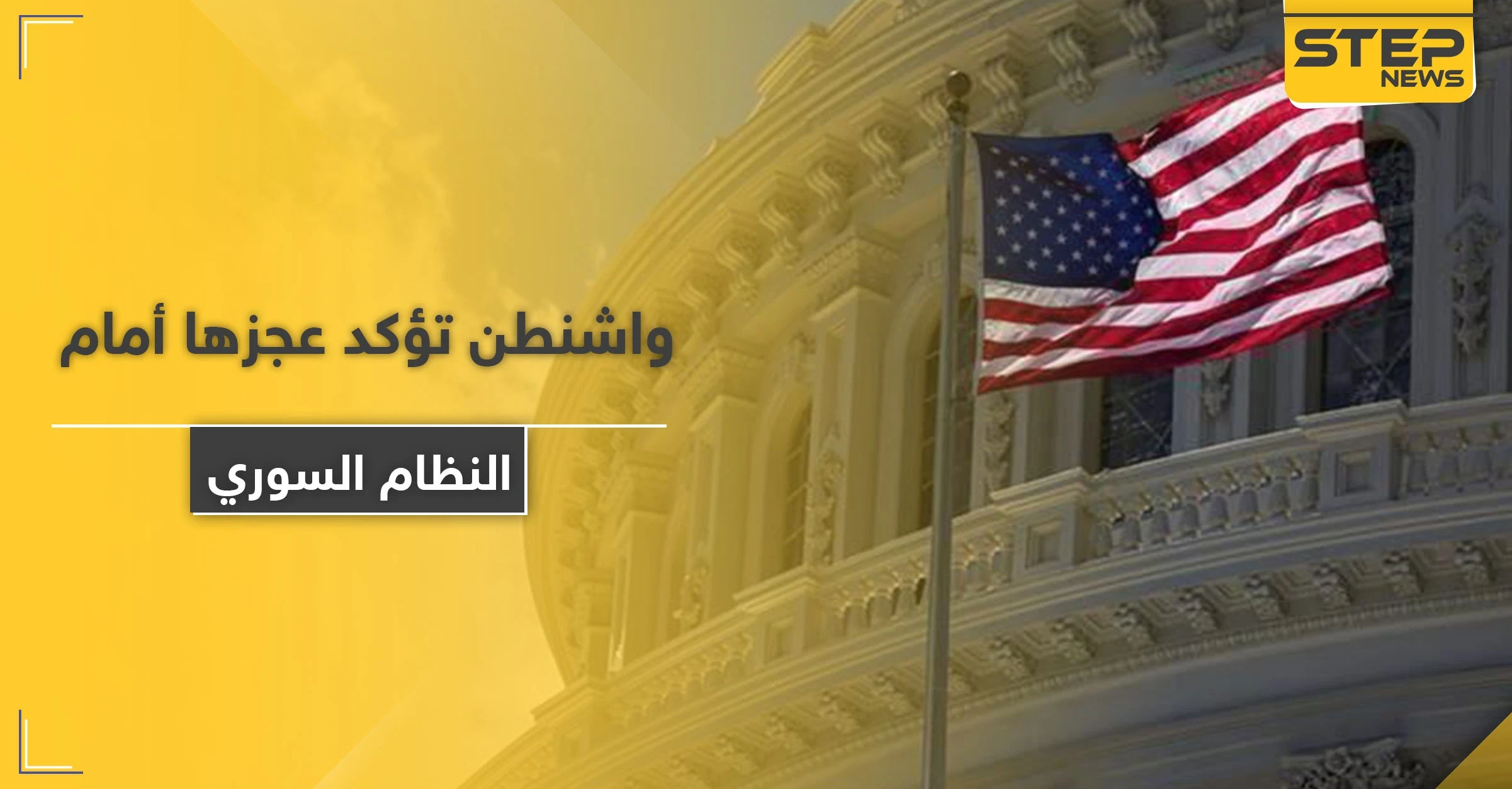 واشنطن تؤكد عجزها أمام النظام السوري بهذا الأمر