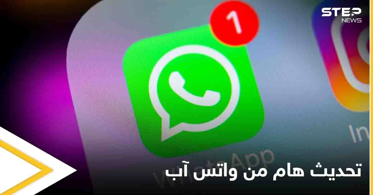 وداعاً للابتزاز بعد هذا التحديث من واتس آب.. مع تحذير من التطبيق الوردي تعرف عليه