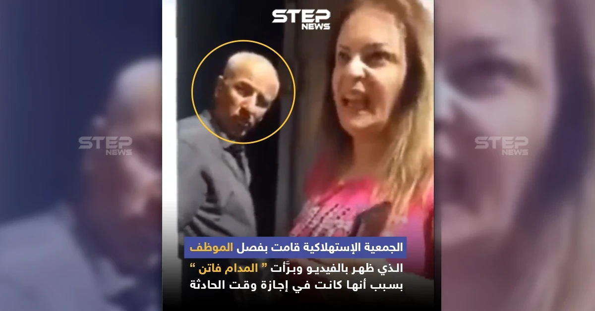 الجمعية الاستهلاكية تقوم بفصل الموظف الذي ظهر في فيديو المدام فاتن