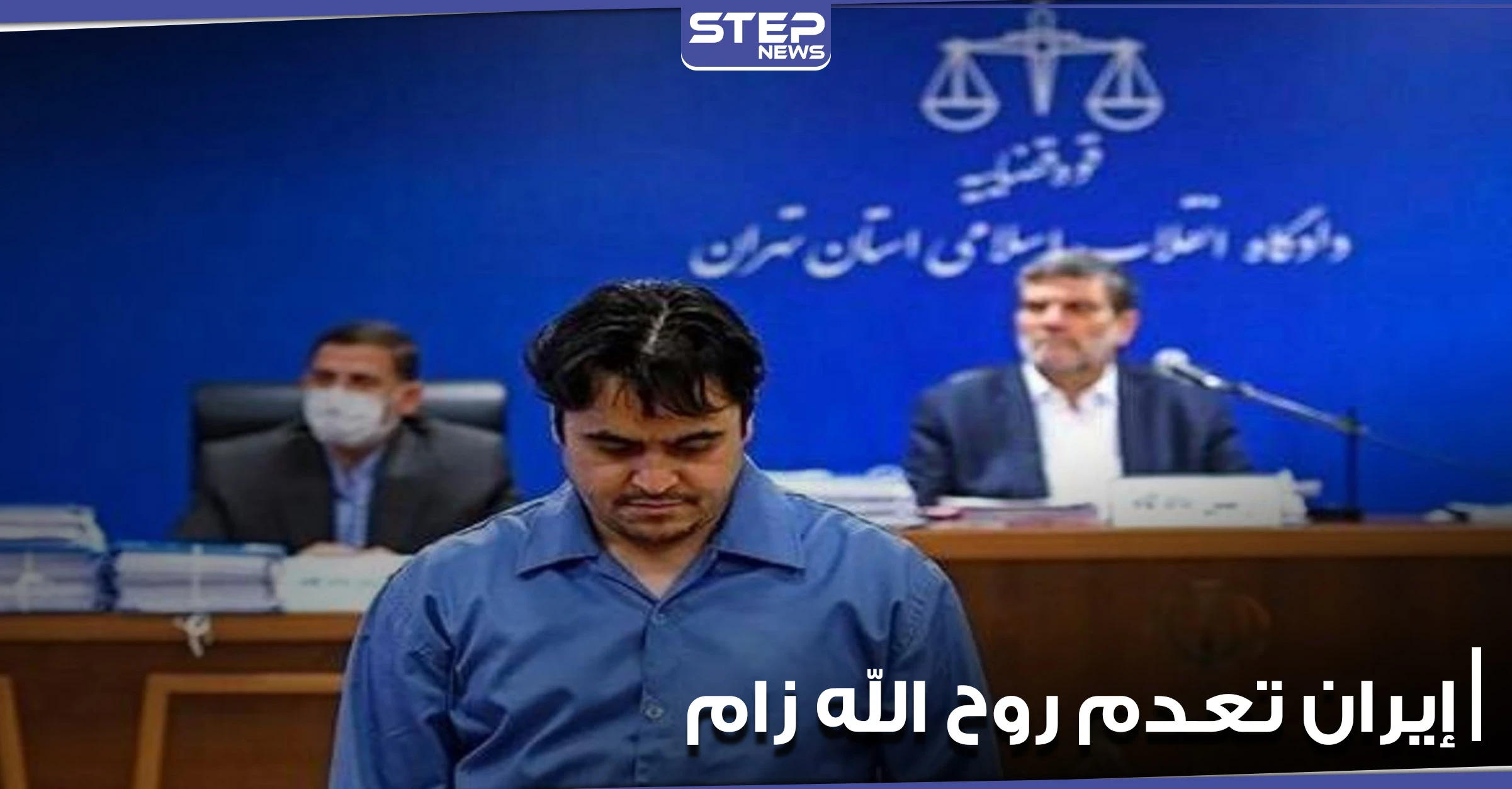 إيران تنفذ حكم الإعدام بالصحفي المعارض روح الله زام
