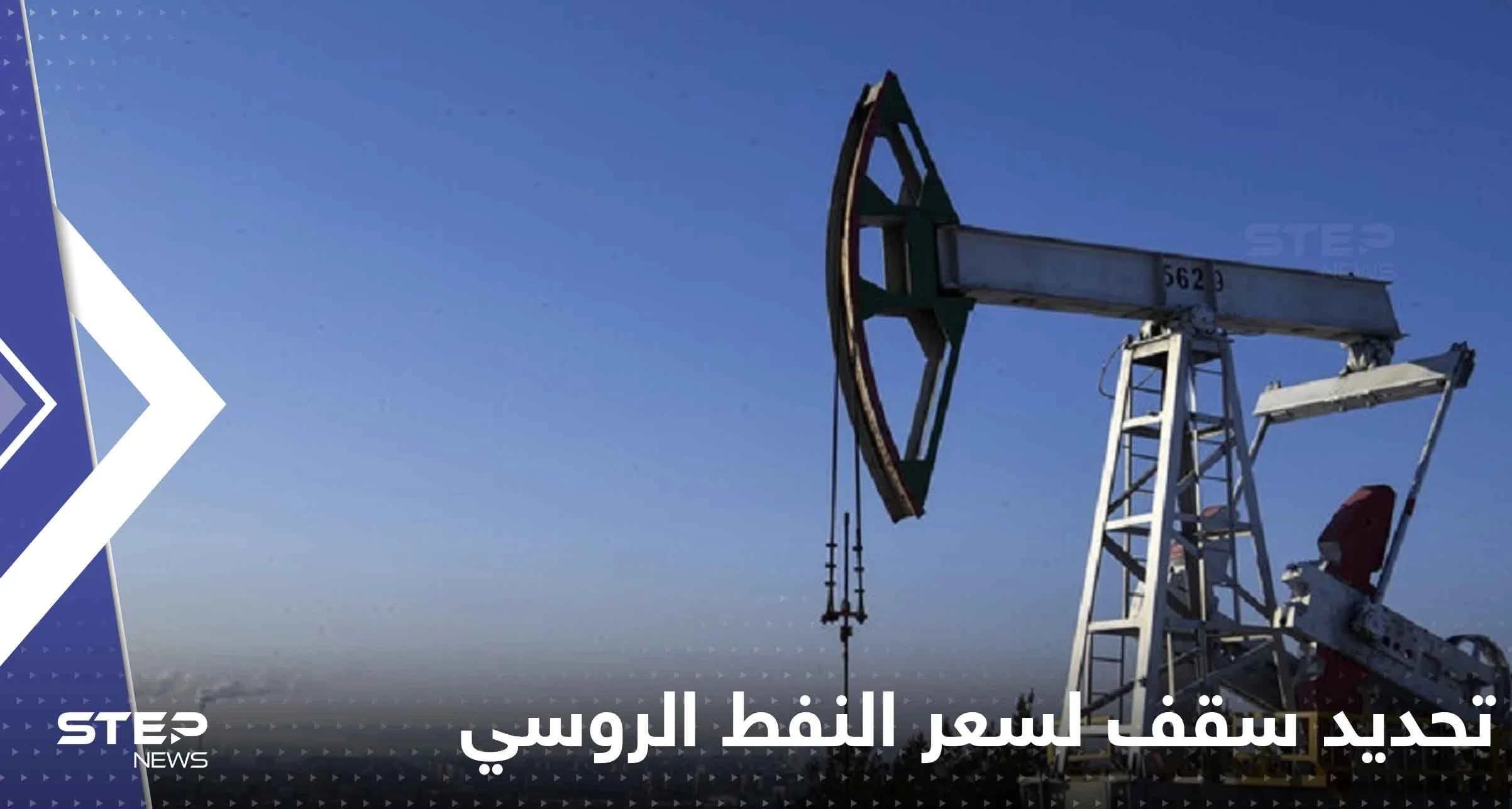 الكرملين يكشف موقفه من تحديد سقف لسعر النفط الروسي ويتحدث عن النتائج المحتلمة
