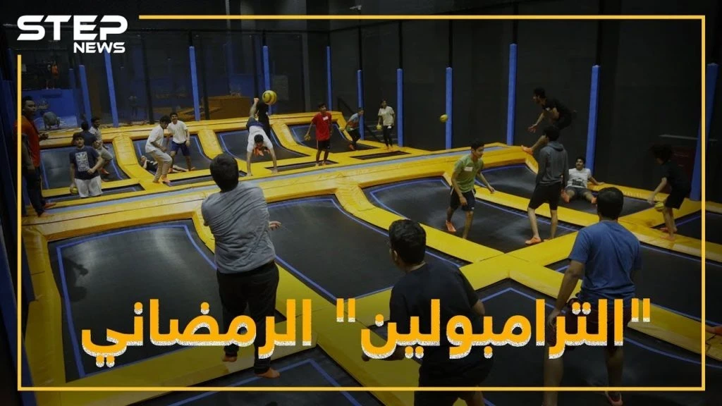 " الترامبولين "..رياضة رمضانية !