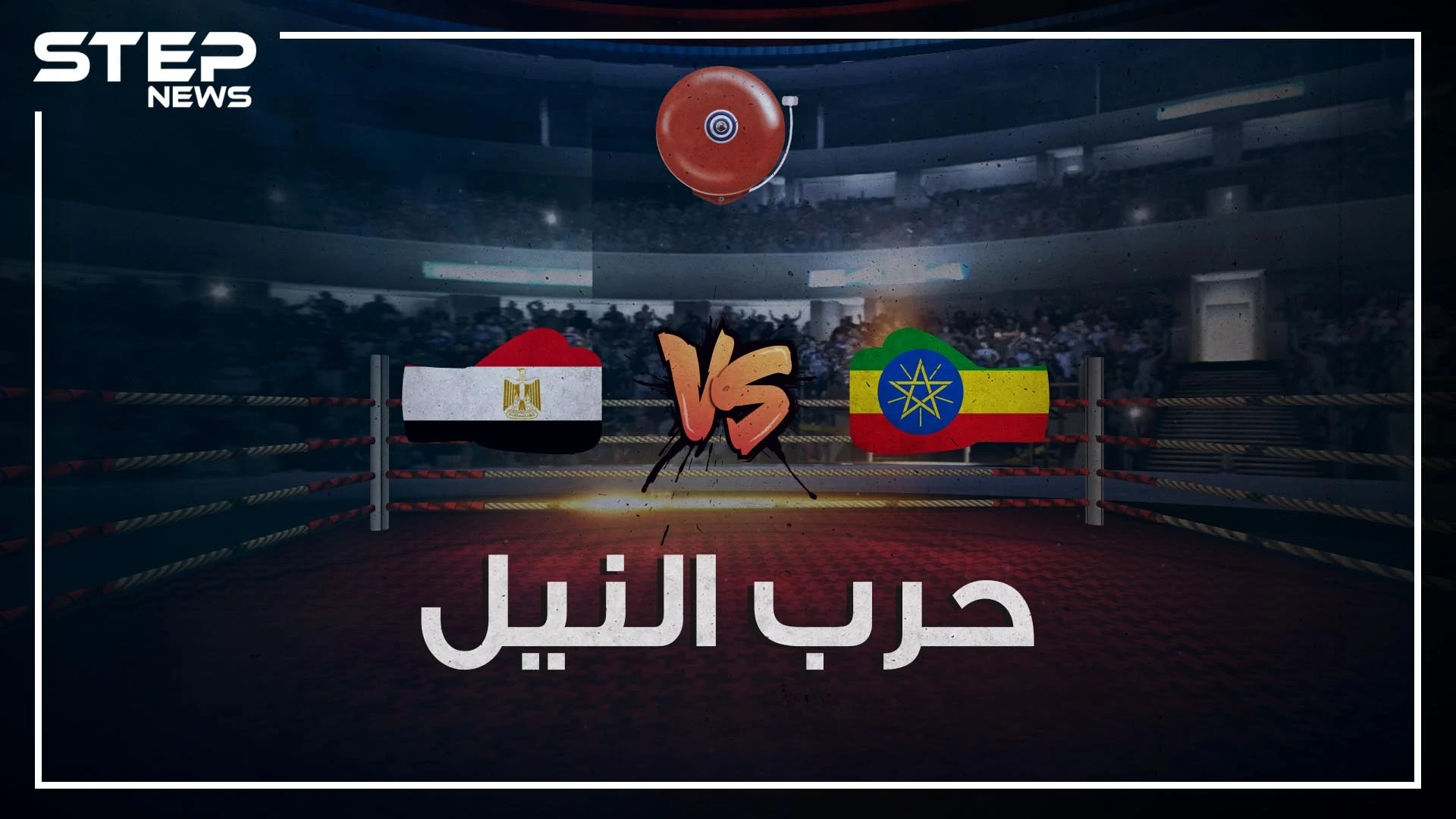 مصر وإثيوبيا في الحلبة.. ماذا لو استيقظ المصريون وسد النهضة أمامهم!