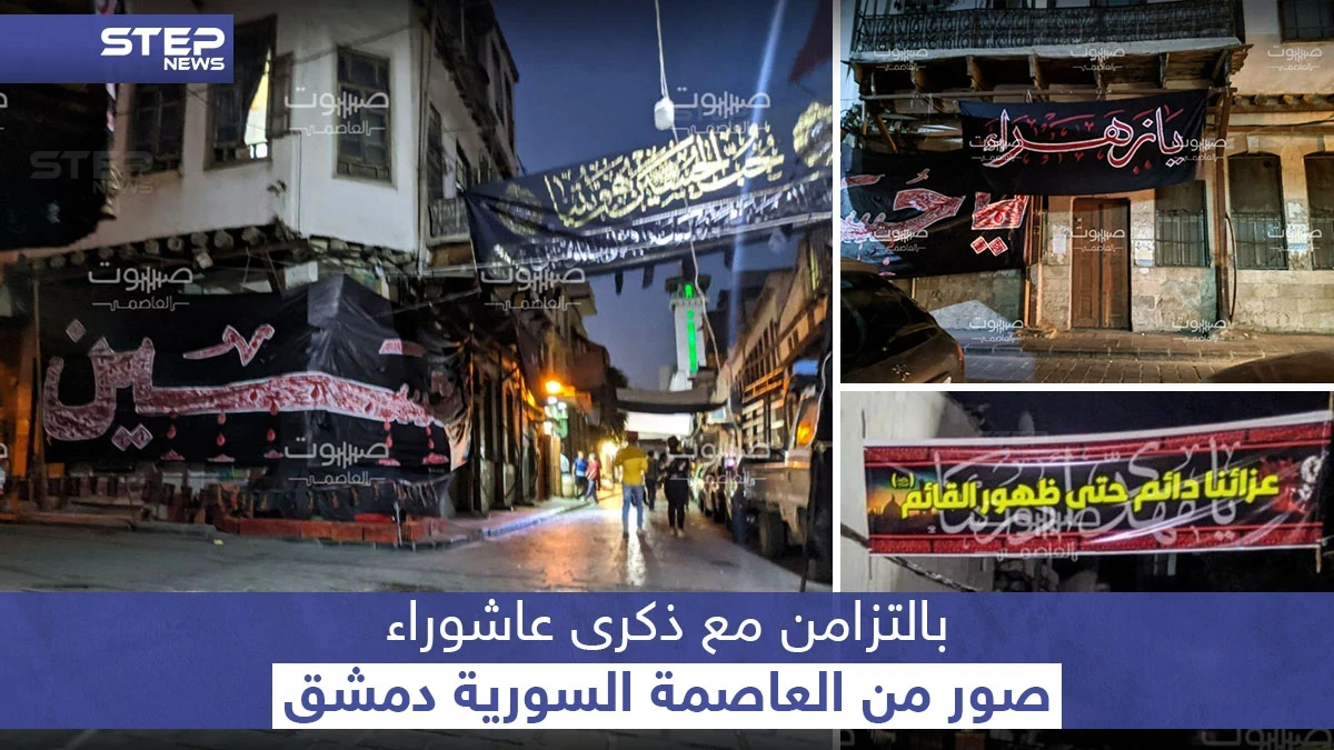 هكذا بدت العاصمة السورية بالتزامن مع ذكرى عاشوراء