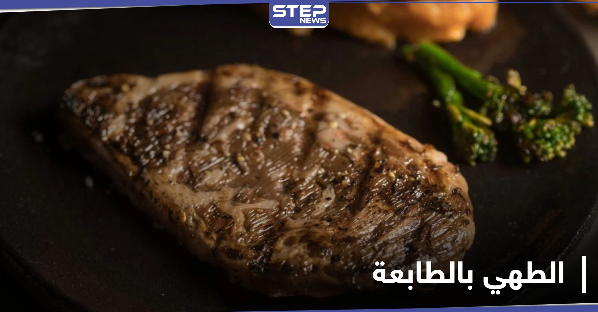 الأولى من نوعها.. شريحة اللحم الأكثر شعبية تُطهى بـ طابعة ثلاثية الأبعاد