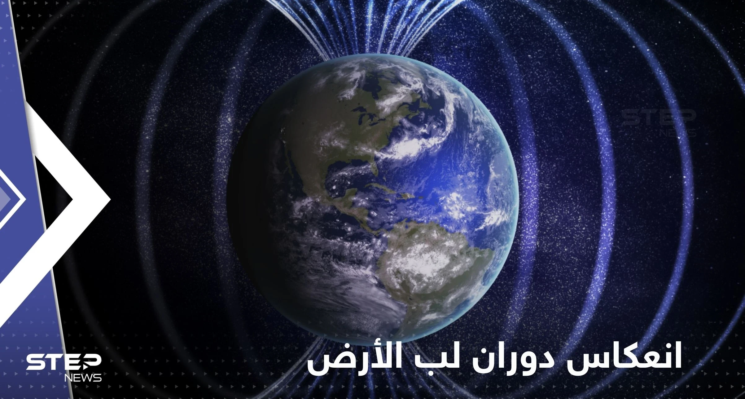 دراسة تكشف انعكاس دوران لب الأرض وتوضح تأثيره
