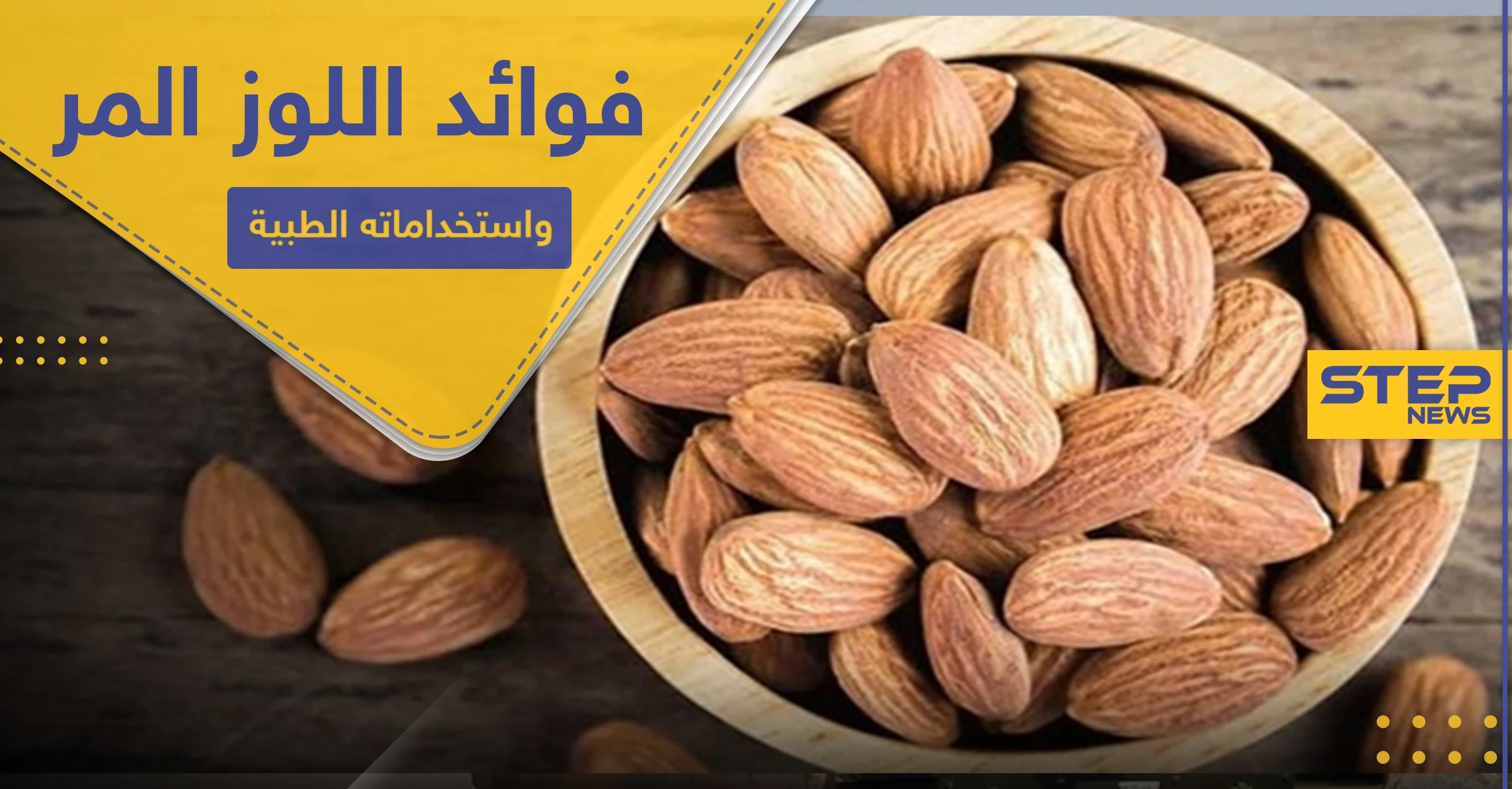 فوائد اللوز المر واستخداماته الطبية.. ومضاره وآثاره الجانبية