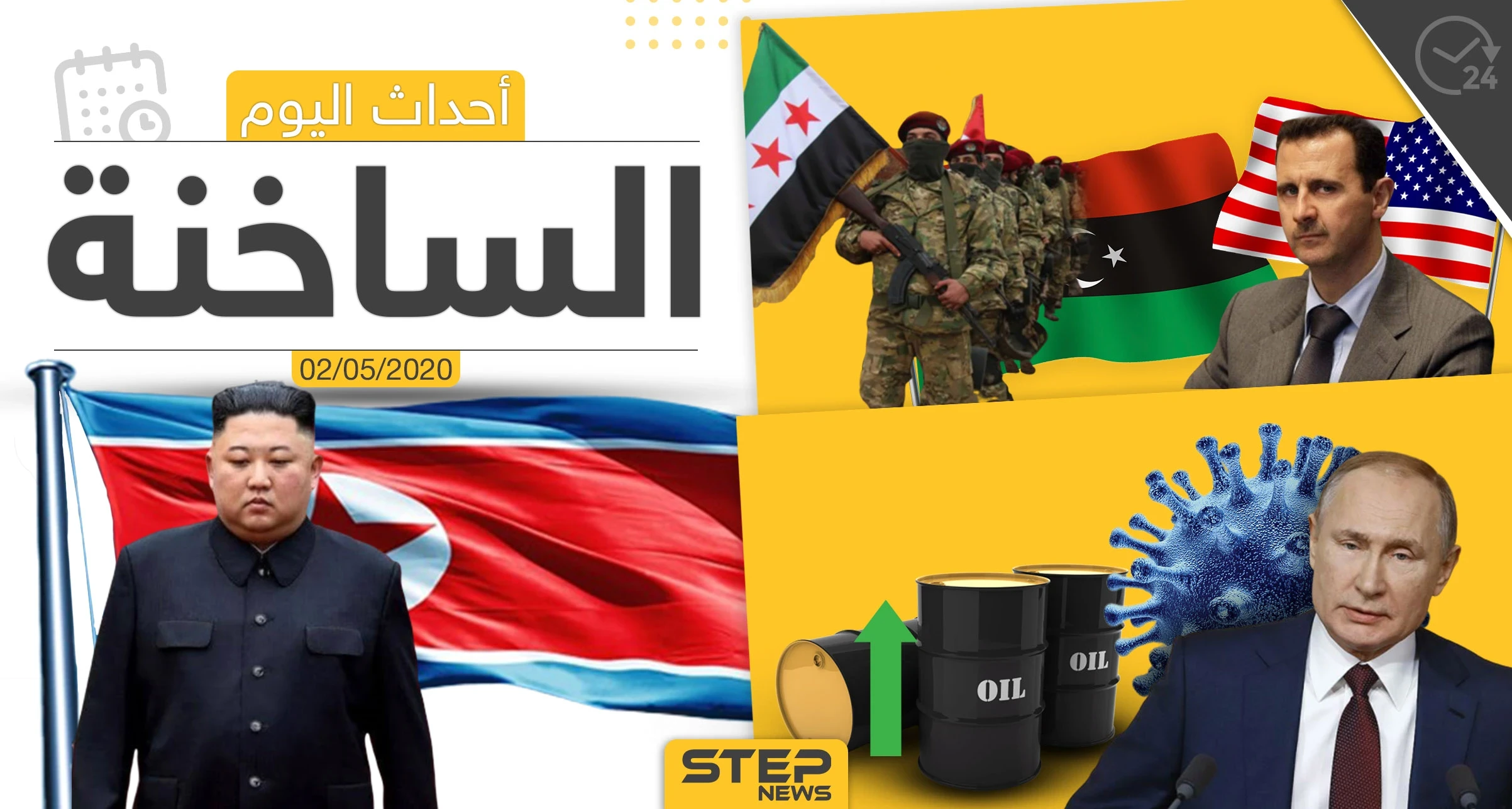 أهم أحداث سوريا والعالم- السبت 2/05/2020