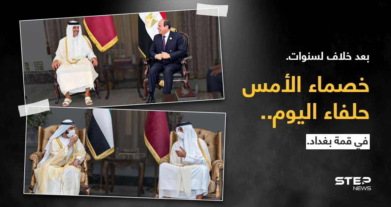منذ انقطاع العلاقات عام 2017، يلتقي لأول مرة، نائب رئيس دولة الإمارات الشيخ محمد بن راشد، والرئيس المصري عبد الفتاح السيسي، بأمير قطر تميم بن حمد، على هامش(مؤتمر بغداد).