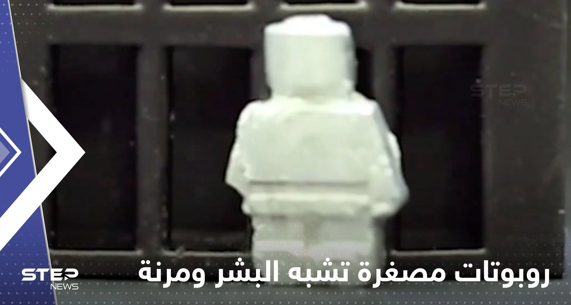 شاهد|| روبوتات مصغرة تشبه البشر ومرنة تحول نفسها إلى سائل