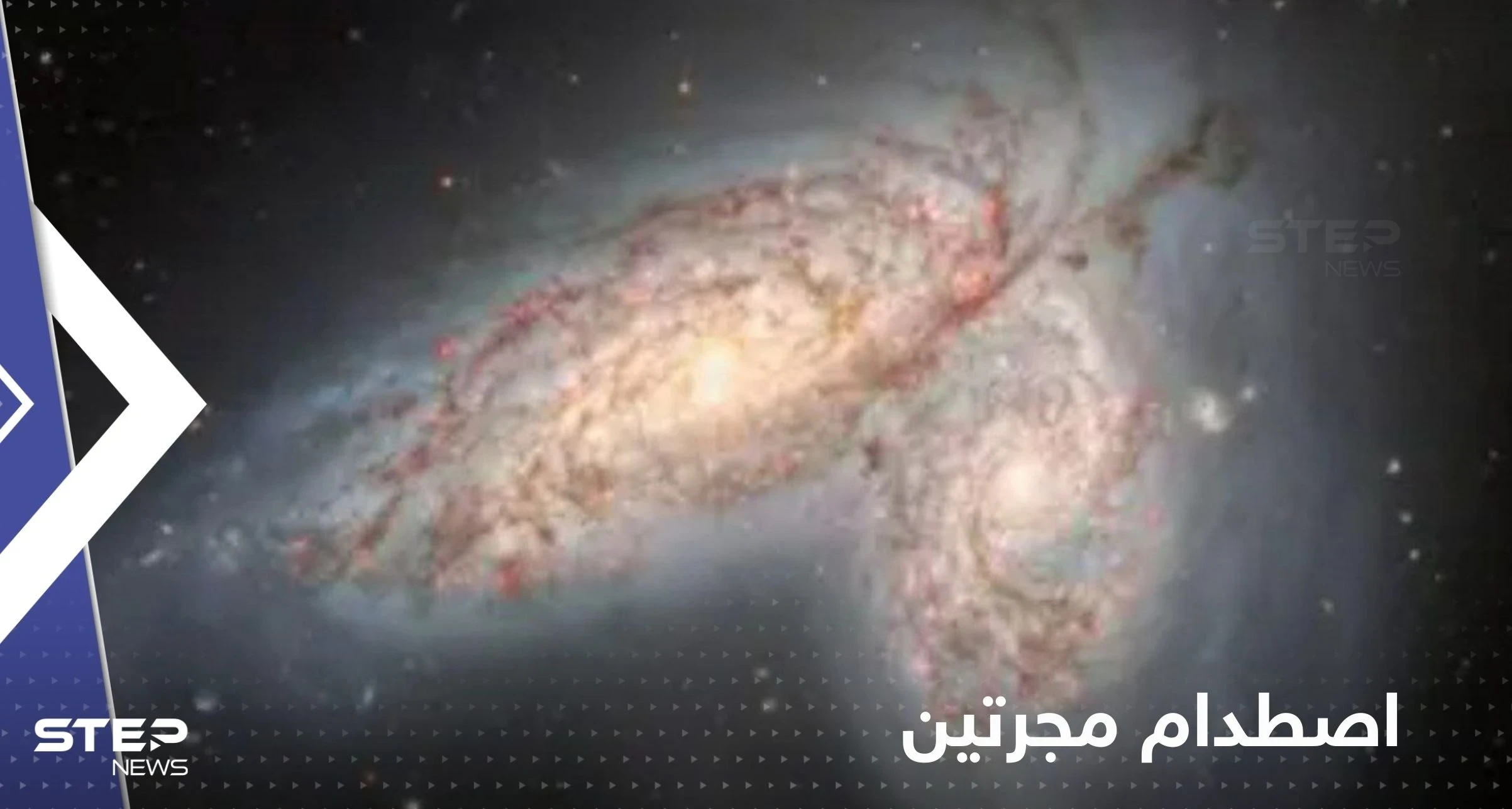شاهد|| مرصد أمريكي يوثق لحظة اصطدام مجرتين في جوف الكون ظهر كفراشة