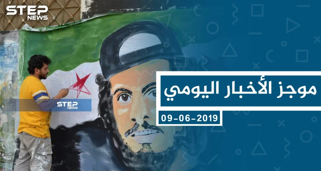 موجز أخبار الوضع السوري ليوم الأحد 09-06-2019