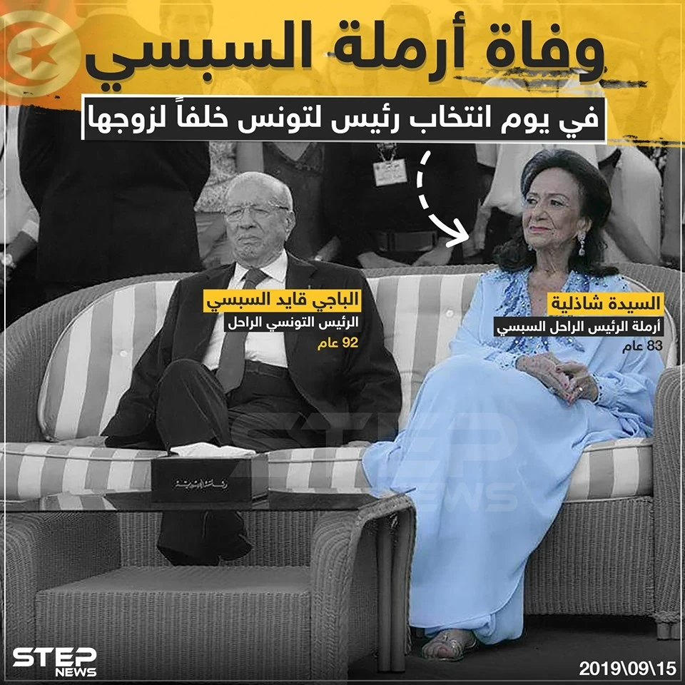 وفاة أرملة السبسي في يوم انتخاب رئيس لتونس خلفاً لزوجها !