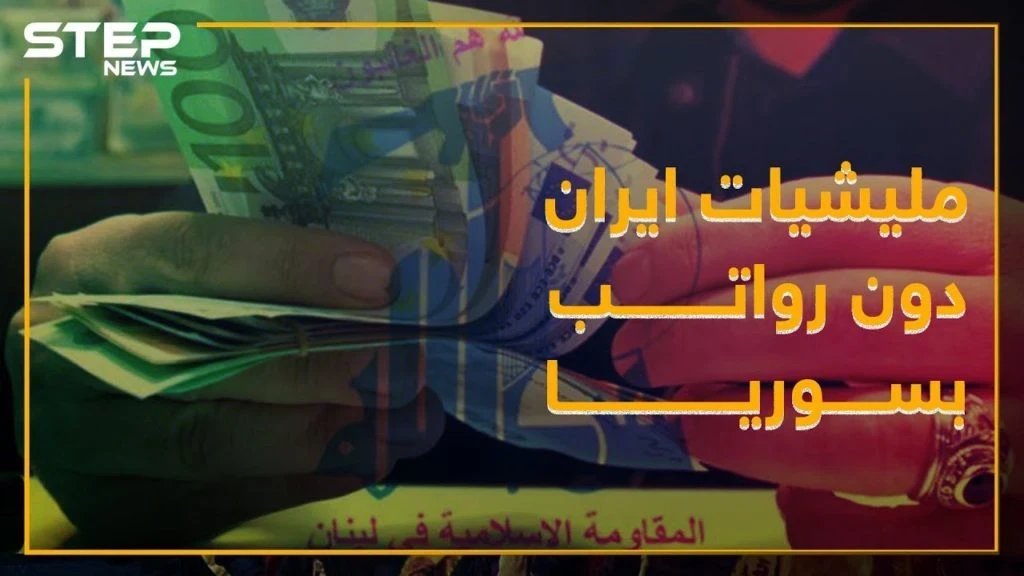 العقوبات الأميركية على إيران توقف رواتب موظفي "حزب الله"