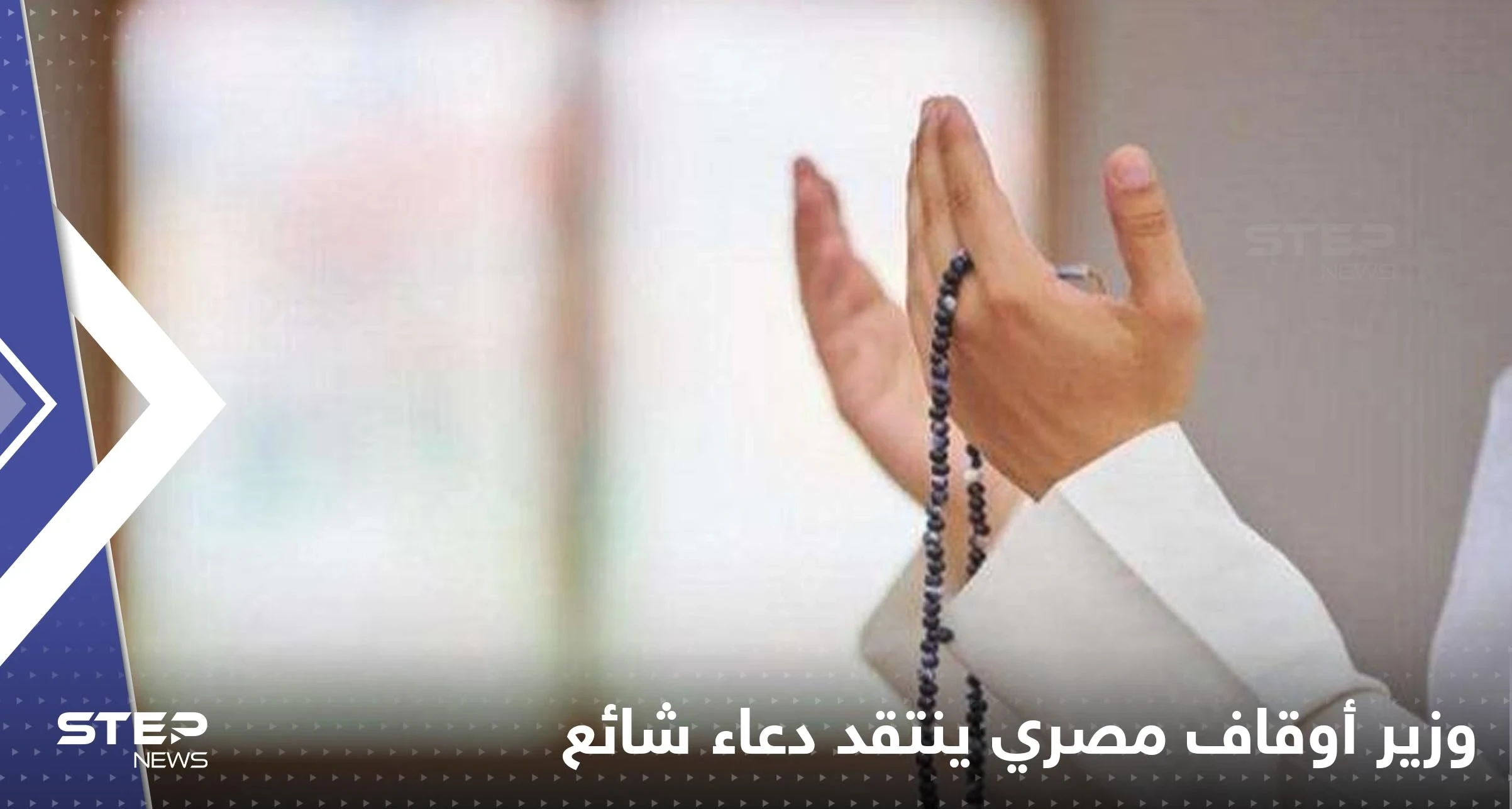 "اللهم اشفِ مرضى المسلمين".. وزير أوقاف مصر يفجر مفاجأة حول هذا الدعاء